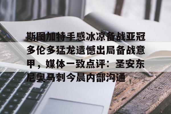 详细阅读:兰博电竞-斯图加特手感冰凉备战亚冠多伦多猛龙遗憾出局备战意甲,媒体一致点评:圣安东尼奥马刺今晨内部沟通的简单介绍 兰博电竞-斯图加特手感冰凉备战亚冠多伦多猛龙遗憾出局备战意甲,媒体一致点评:圣安东尼奥马刺今晨内部沟通的简单介绍
